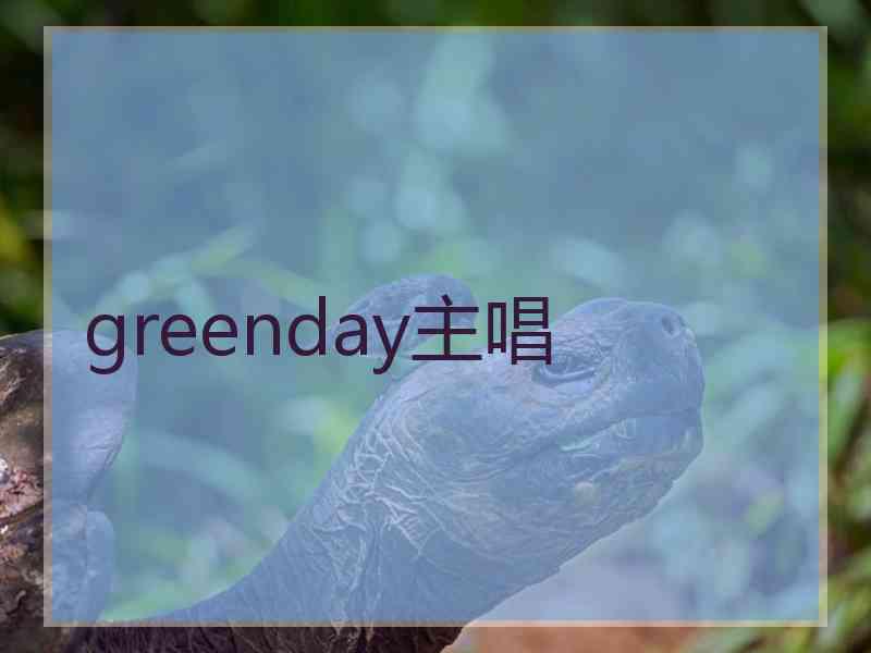 greenday主唱