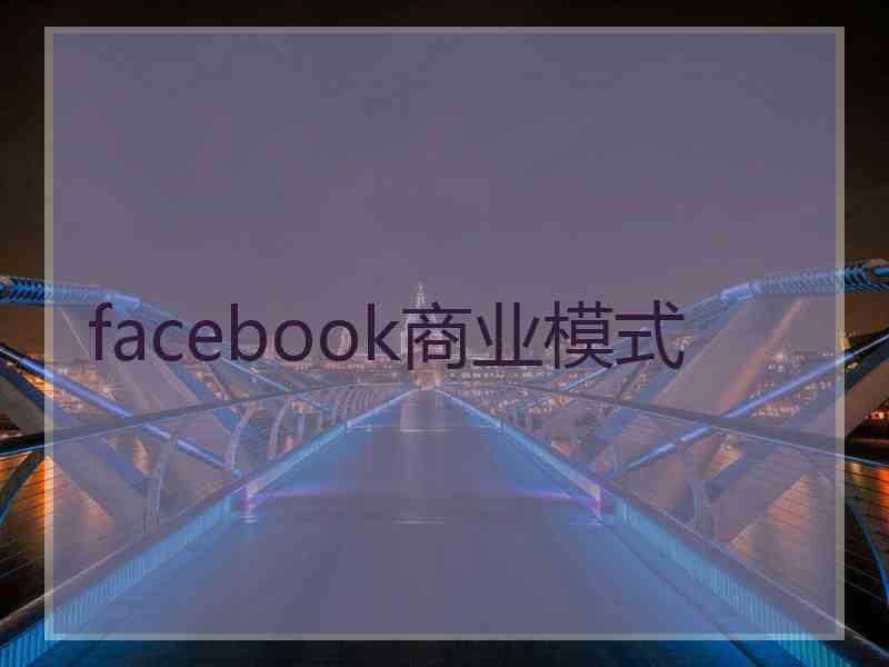 facebook商业模式