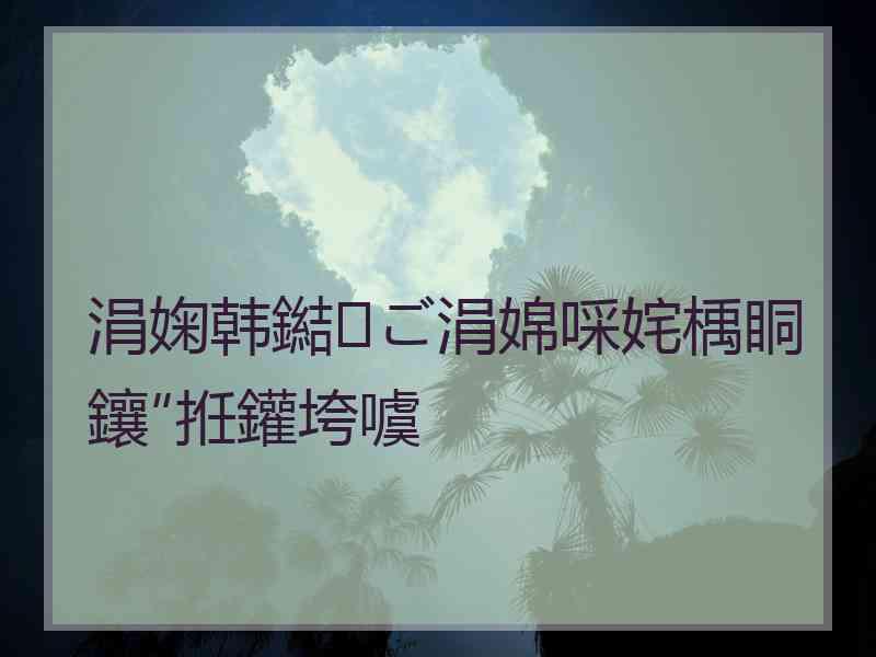 涓婅韩鐑ご涓婂啋姹楀眮鑲″拰鑵垮噳