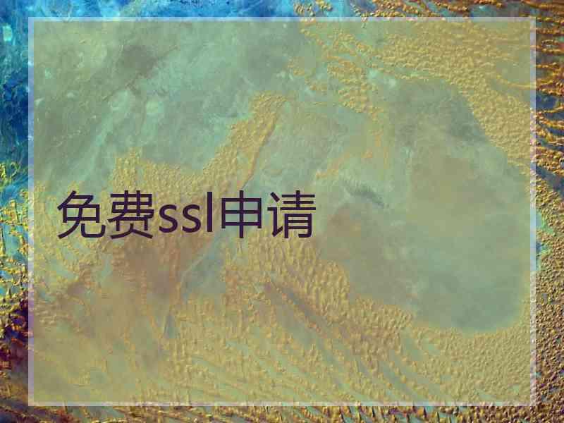 免费ssl申请