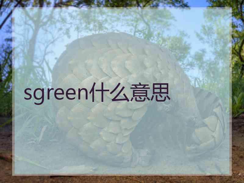 sgreen什么意思