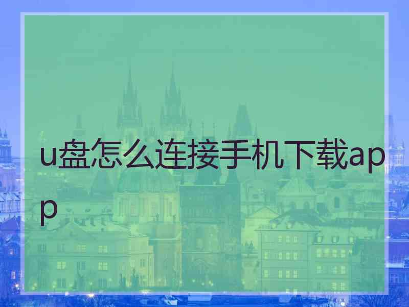 u盘怎么连接手机下载app