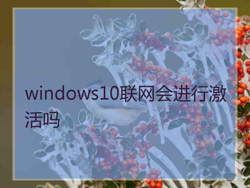 windows10联网会进行激活吗