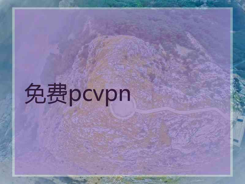 免费pcvpn