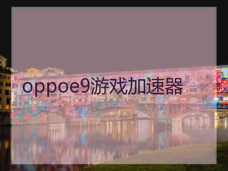 oppoe9游戏加速器