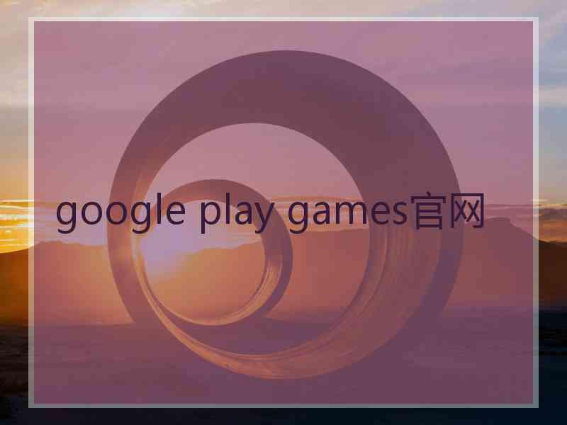 google play games官网