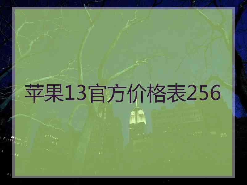 苹果13官方价格表256