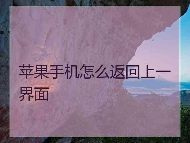 苹果手机怎么返回上一界面