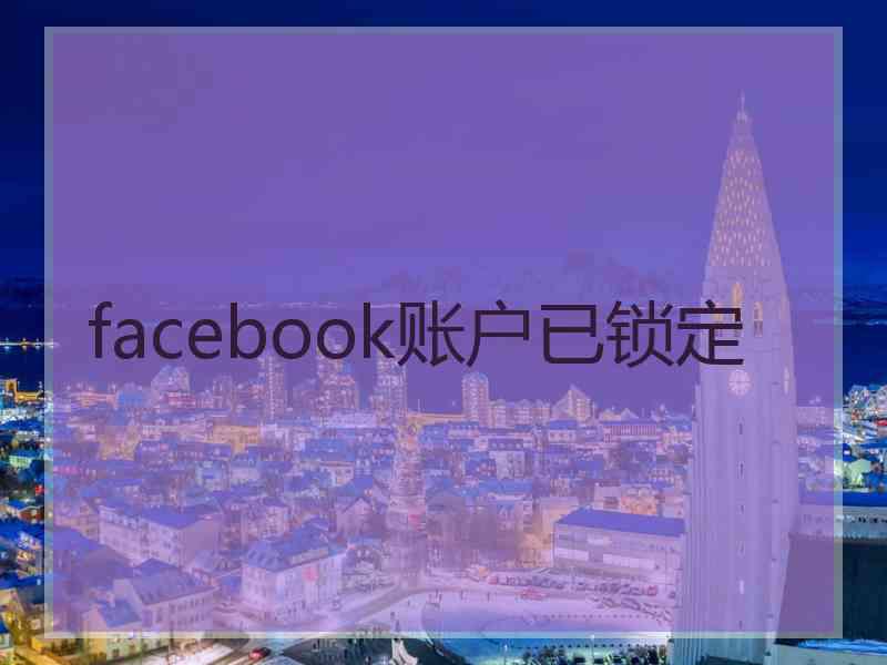 facebook账户已锁定