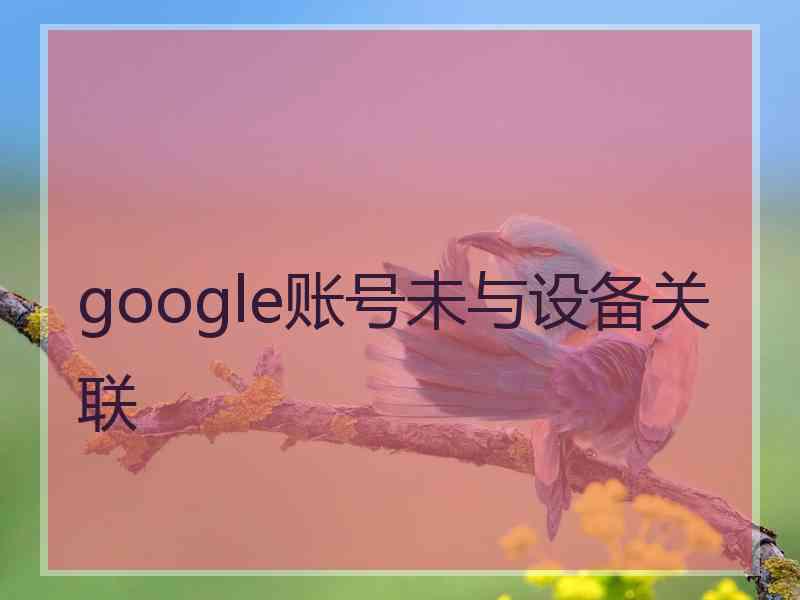 google账号未与设备关联