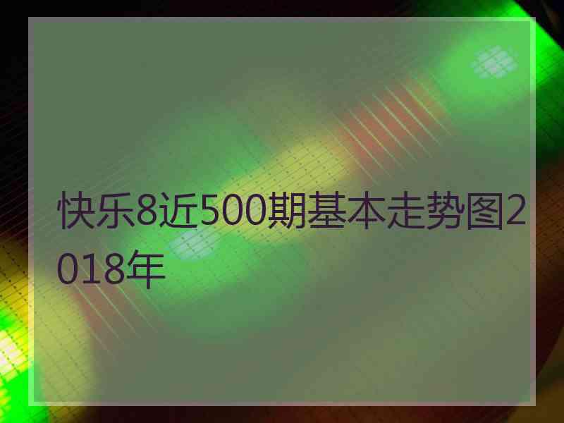 快乐8近500期基本走势图2018年