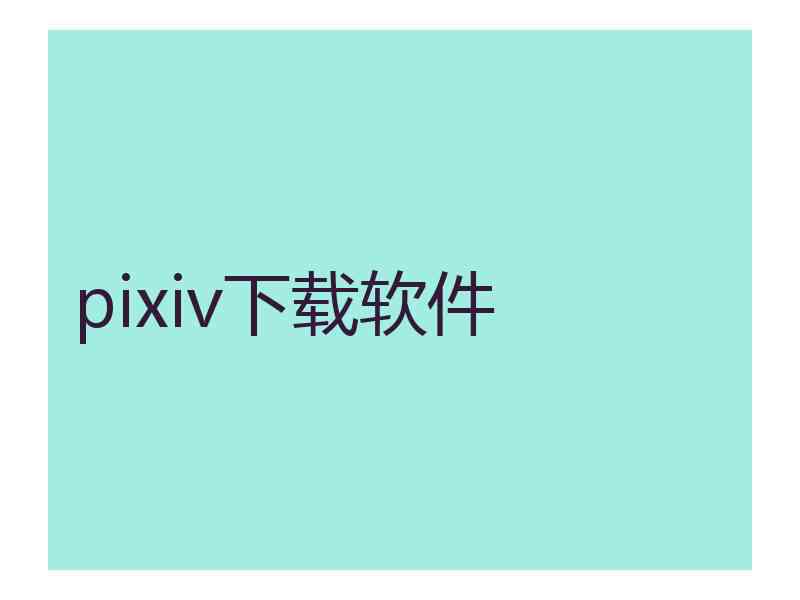 pixiv下载软件