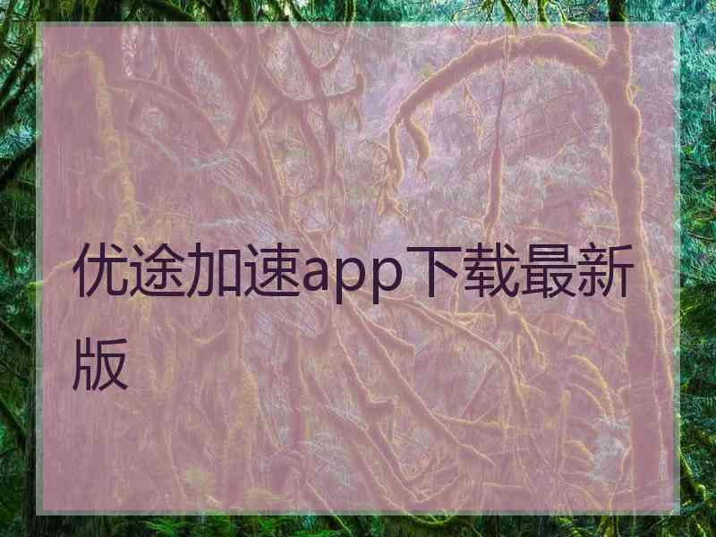 优途加速app下载最新版