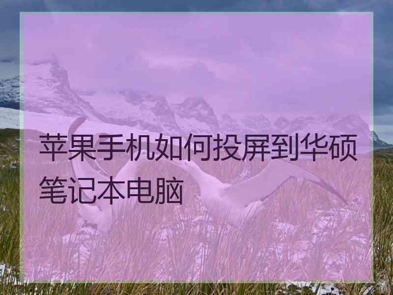 苹果手机如何投屏到华硕笔记本电脑