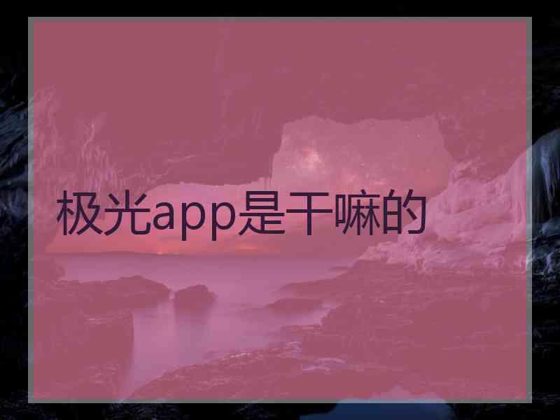 极光app是干嘛的