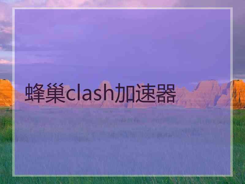 蜂巢clash加速器