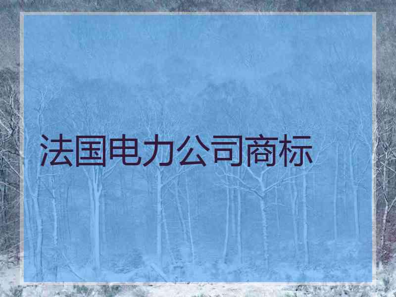 法国电力公司商标