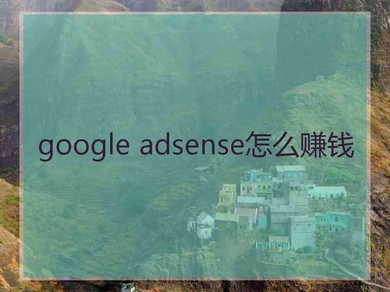 google adsense怎么赚钱