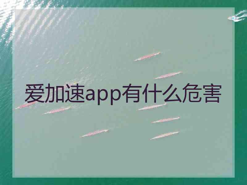 爱加速app有什么危害