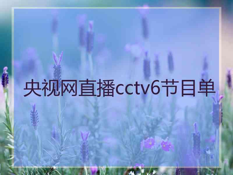 央视网直播cctv6节目单