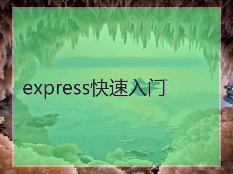 express快速入门