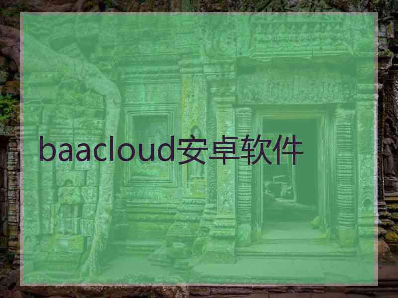 baacloud安卓软件