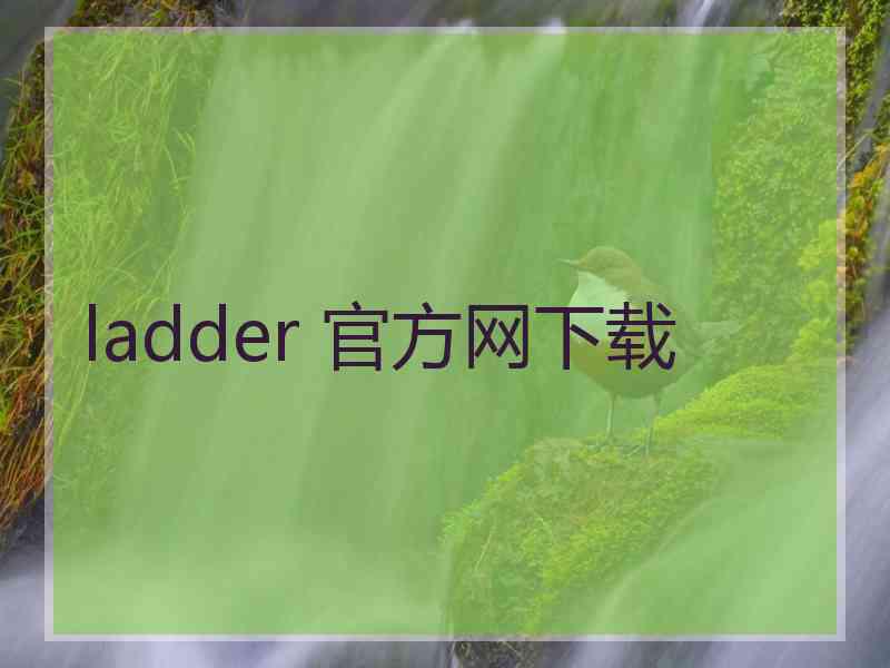 ladder 官方网下载