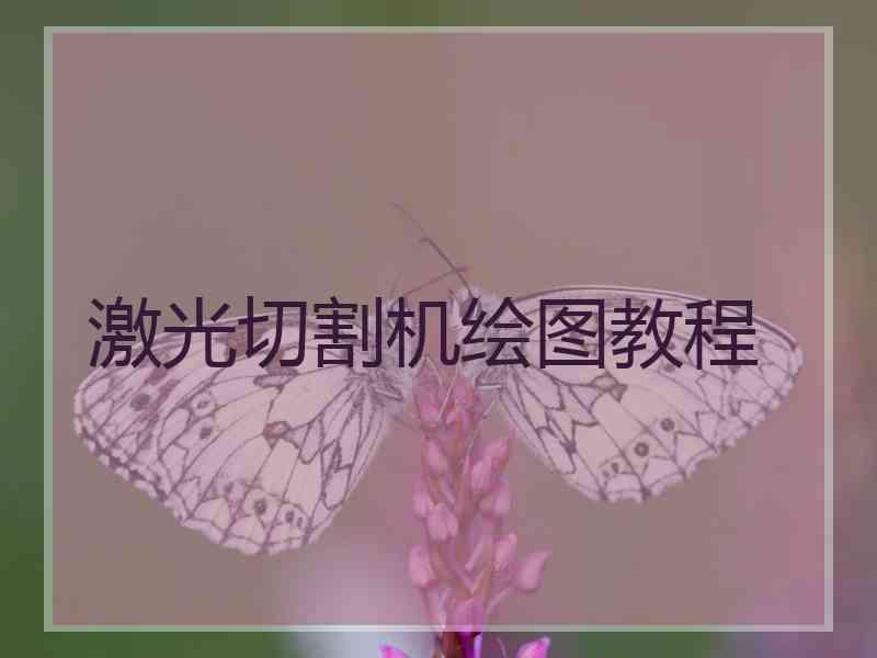 激光切割机绘图教程