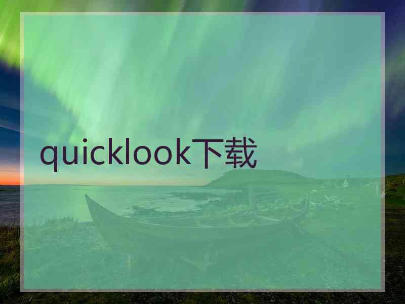 quicklook下载