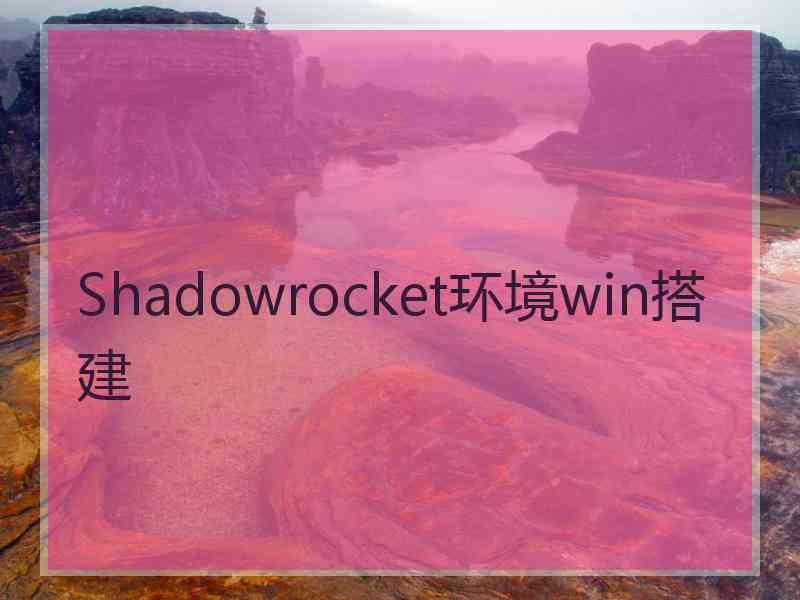 Shadowrocket环境win搭建