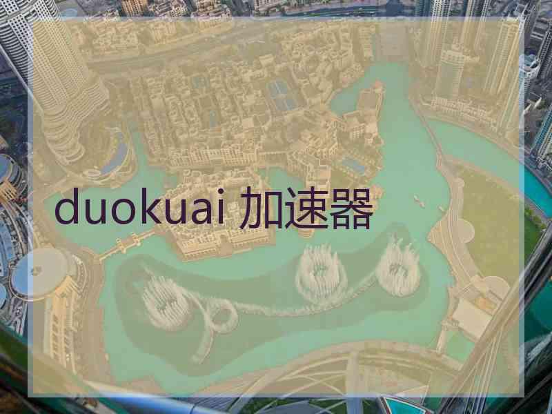 duokuai 加速器