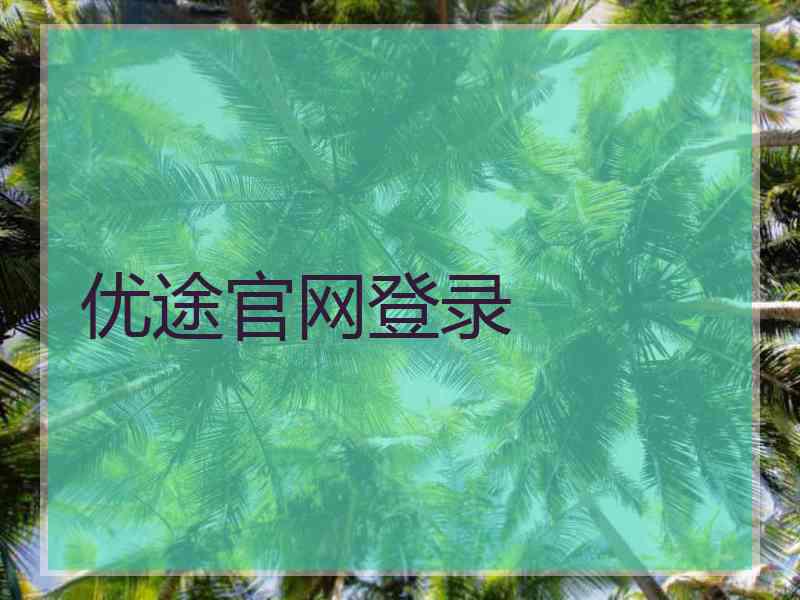 优途官网登录