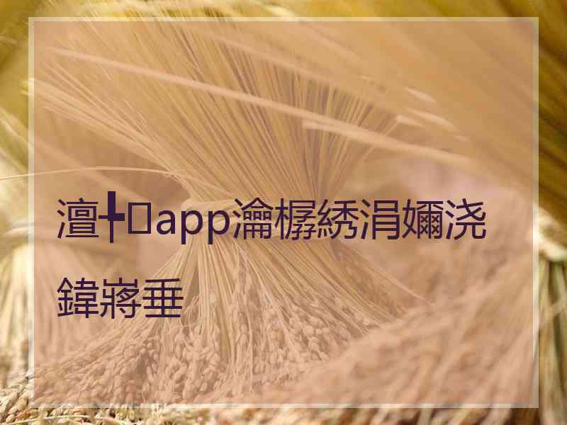 澶╄app瀹樼綉涓嬭浇鍏嶈垂