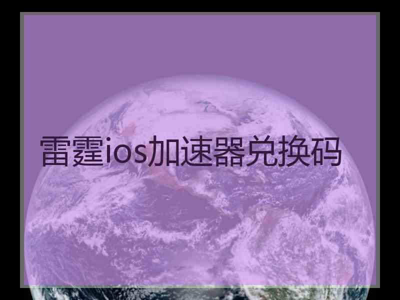 雷霆ios加速器兑换码