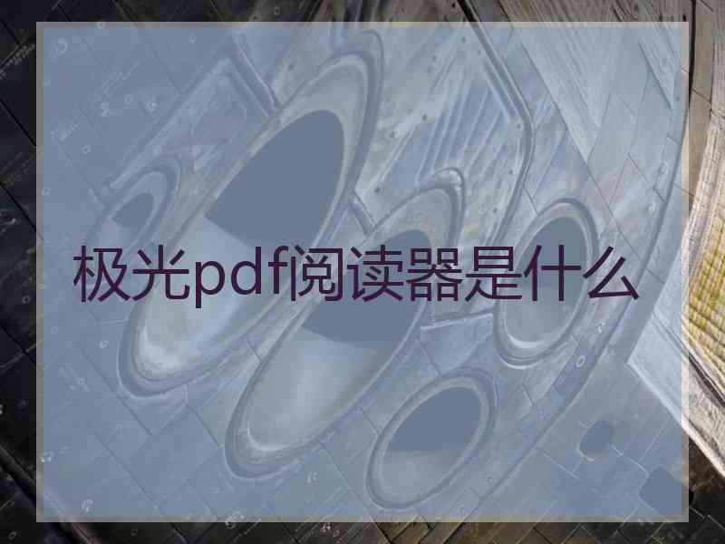 极光pdf阅读器是什么