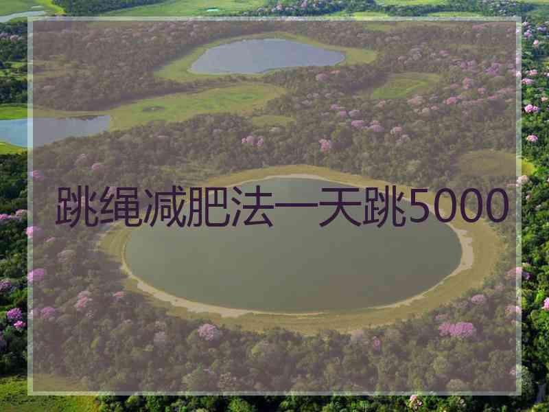 跳绳减肥法一天跳5000