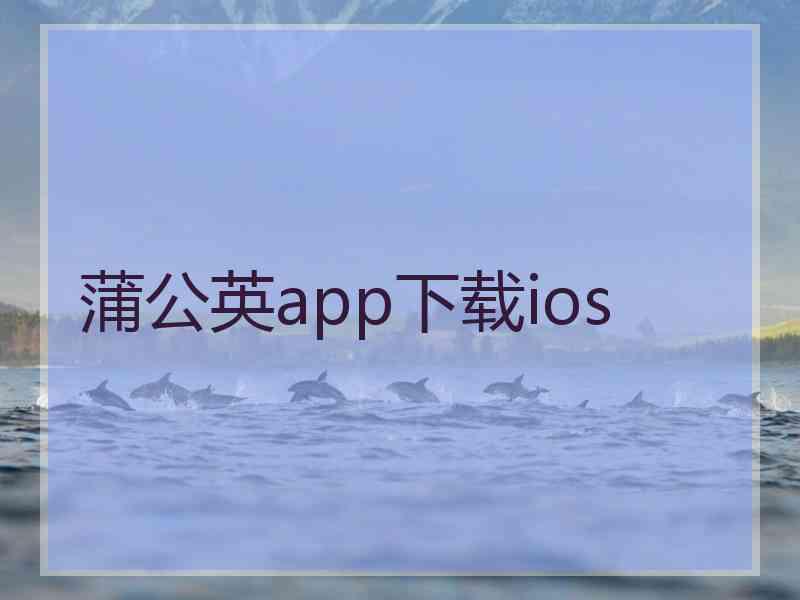 蒲公英app下载ios