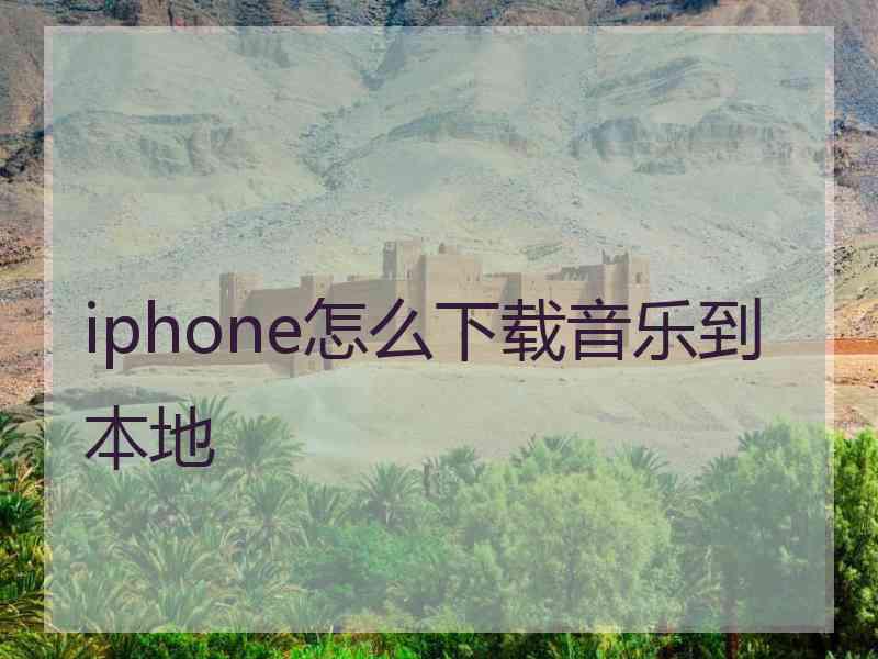 iphone怎么下载音乐到本地