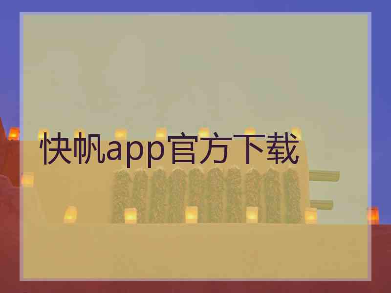 快帆app官方下载