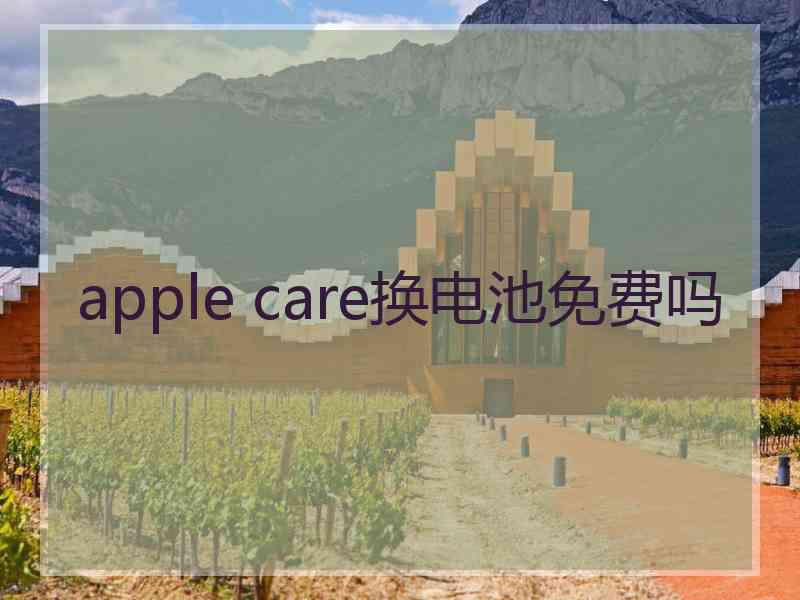 apple care换电池免费吗