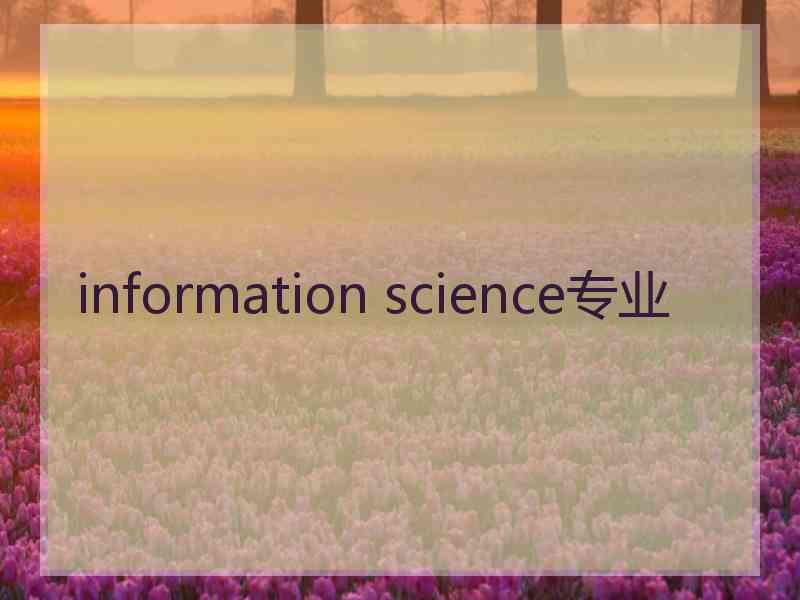 information science专业