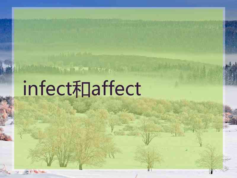 infect和affect