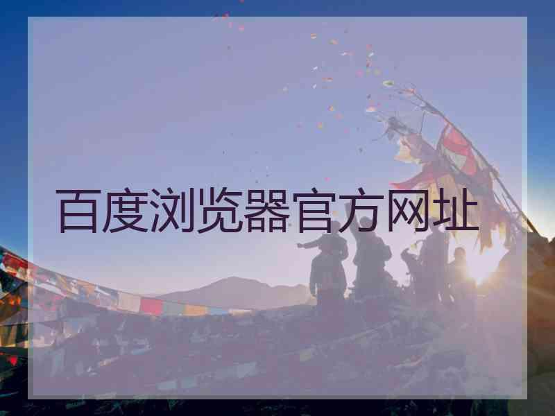 百度浏览器官方网址