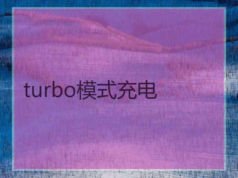 turbo模式充电