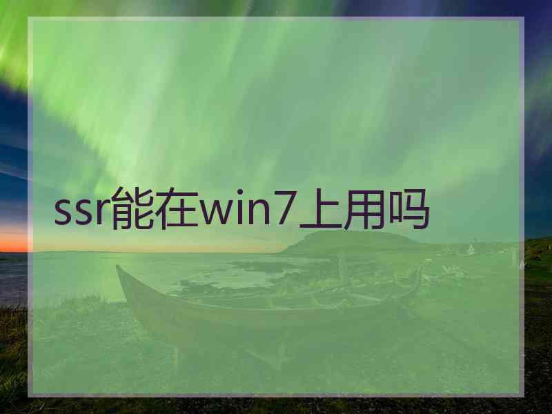 ssr能在win7上用吗