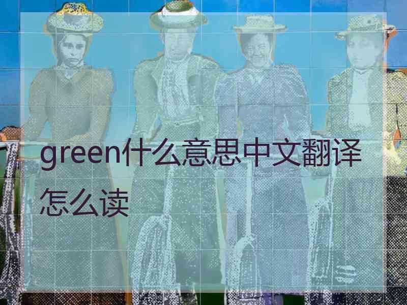 green什么意思中文翻译怎么读