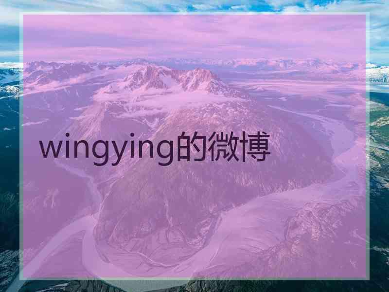 wingying的微博