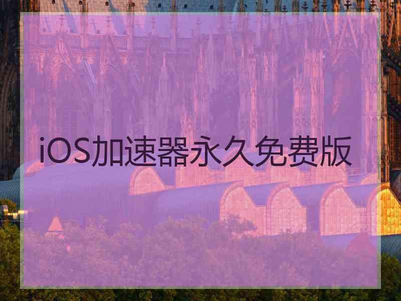 iOS加速器永久免费版