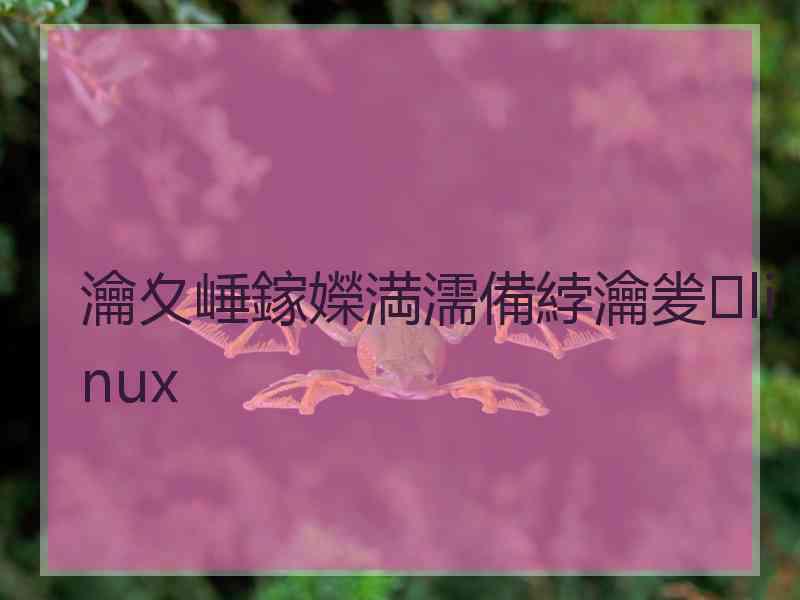 瀹夊崜鎵嬫満濡備綍瀹夎linux