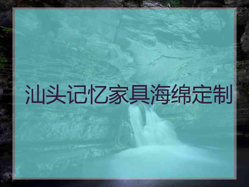 汕头记忆家具海绵定制